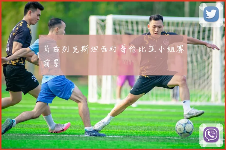 乌兹别克斯坦面对哥伦比亚小组赛前景