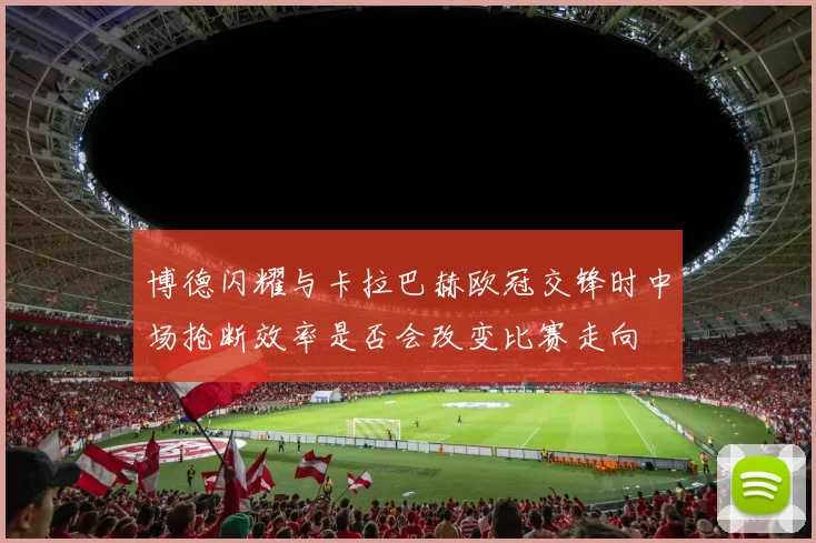 博德闪耀与卡拉巴赫欧冠交锋时中场抢断效率是否会改变比赛走向