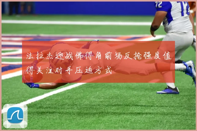 法拉杰迎战佛得角前场反抢强度值得关注对手压迫方式
