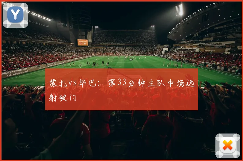 蒙扎vs毕巴:第33分钟主队中场远射破门