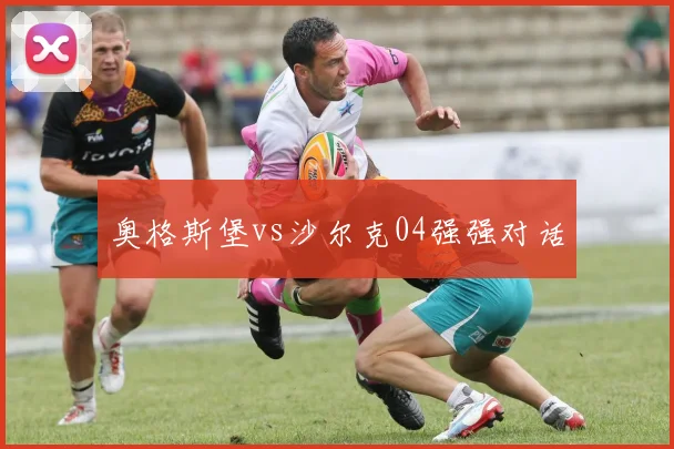 奥格斯堡vs沙尔克04强强对话