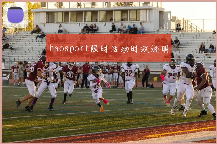 haosport限时活动时效说明
