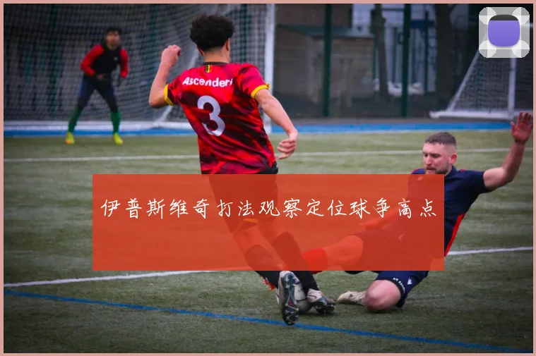 伊普斯维奇打法观察定位球争高点