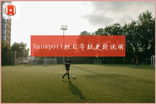 haosport栏目导航更新说明