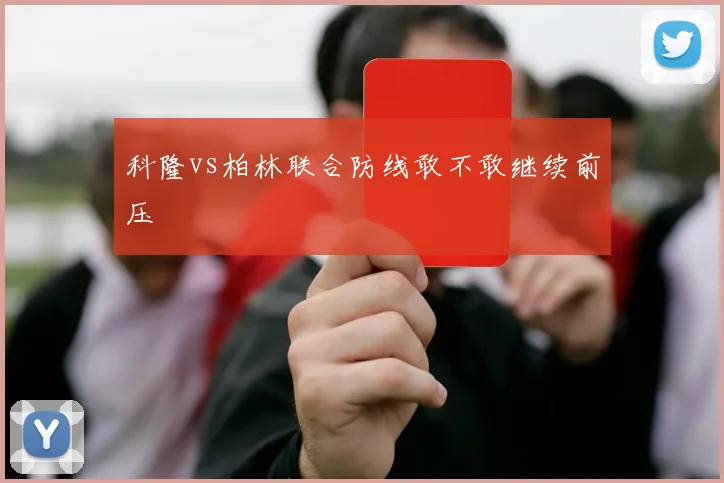 科隆vs柏林联合防线敢不敢继续前压
